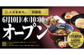 【三田製麺所】“目黒初出店”となる51店舗目が誕生！ 6月10日（水）目黒店グランドOPEN