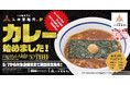 【三田製麺所】つけ麺専門店の“濃厚豚骨魚介スープ”をカレーに。新定番”「三田のラーカレ」登場