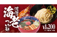 【三田製麺所】今年の海老、さらに濃厚。 “海老味噌感”を強化した『海老つけ麺』＆新登場『旨辛海老つけ麺』