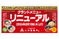 【三田製麺所】6月10日よりグランドメニューをリニューアル！中華そば・旨辛つけ麺など新メニューが登場！