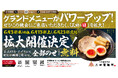 【三田製麺所】グランドメニュー刷新を記念して「三田の日」を拡大開催！