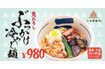 【三田製麺所】夏がはじまる。『鬼おろしぶっかけ冷やし麺』6月10日（水）より期間限定販売