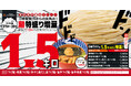 【三田製麺所からの挑戦状】待望の復活！デカ盛り衝撃再び お待たせしました『超特盛り1.5kgつけ麺』