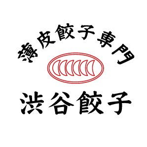 薄皮餃子専門　渋谷餃子ロゴ