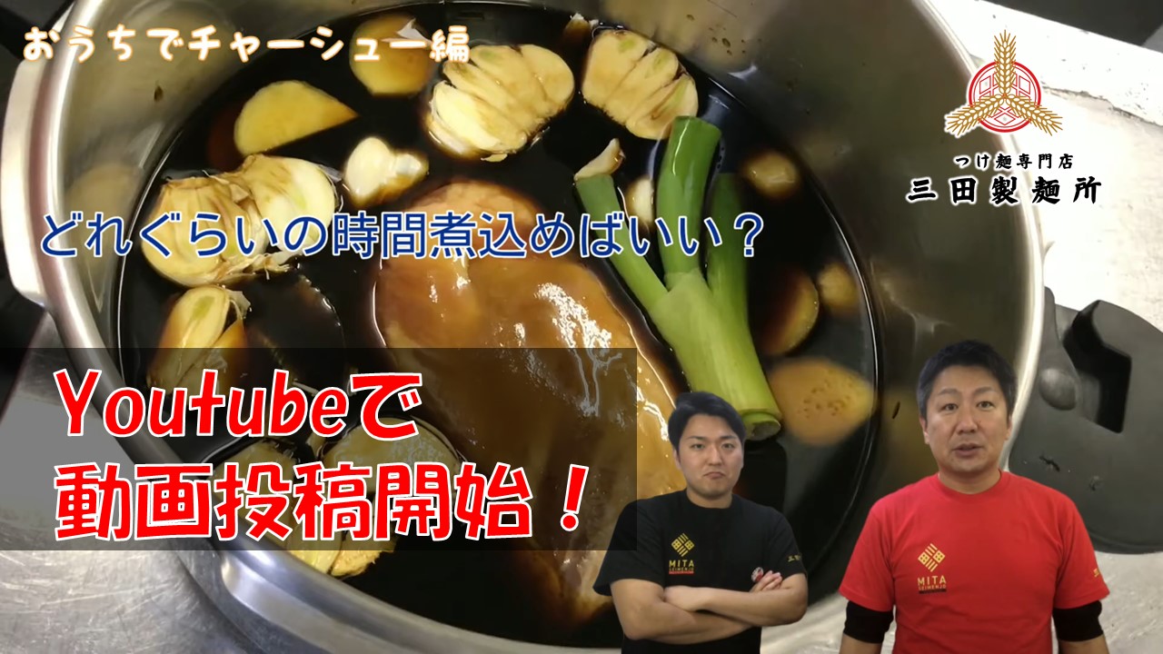 三田製麺所 おうちでできる プロのラーメン つけ麺テクニックの動画投稿開始 公式youtubeにて おうちでできる をテーマに冷凍つけ麺や味玉 チャーシューの作り方解説 株式会社エムピーキッチンのプレスリリース