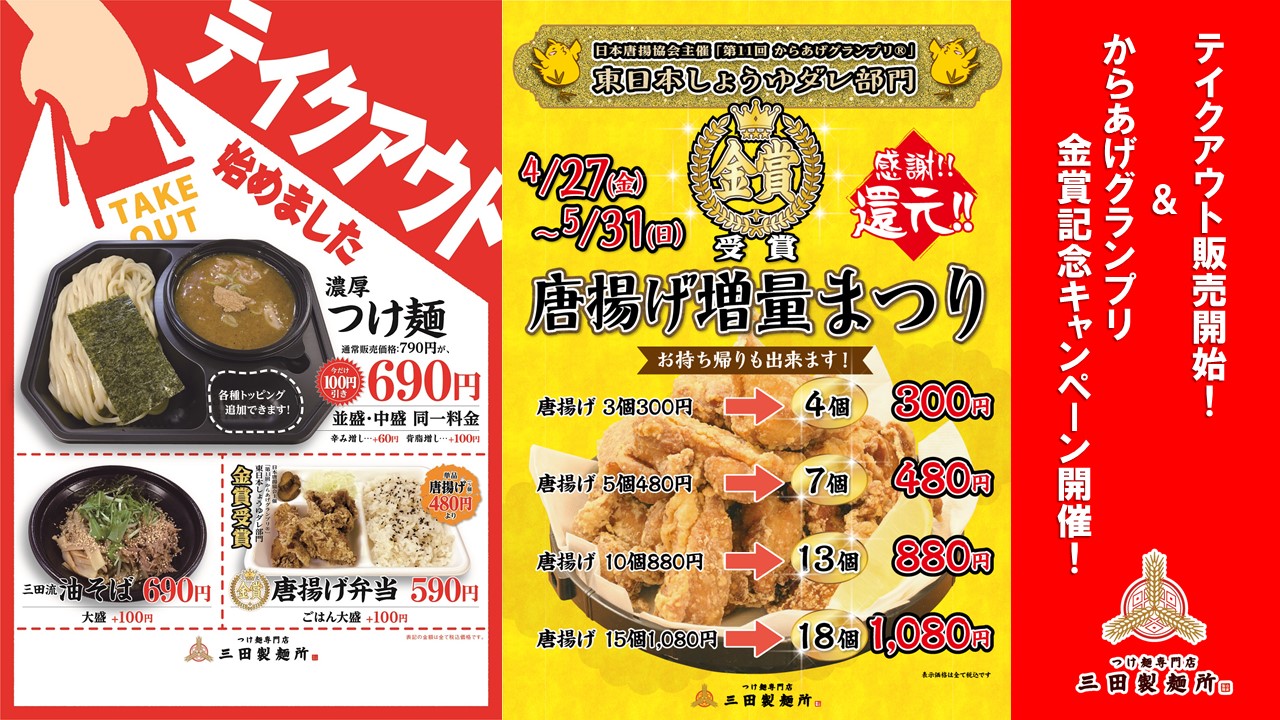 三田製麺所 ステイホーム週間の味方に テイクアウト販売スタート つけ麺はもちろん金賞受賞の唐揚げも 株式会社エムピーキッチンのプレスリリース