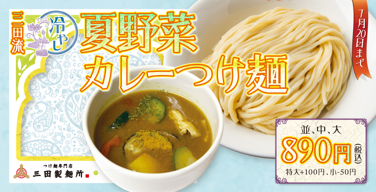 三田製麺所 夏の訪れを感じる 三田流 冷やし夏野菜カレーつけ麺 新発売 株式会社エムピーキッチンのプレスリリース