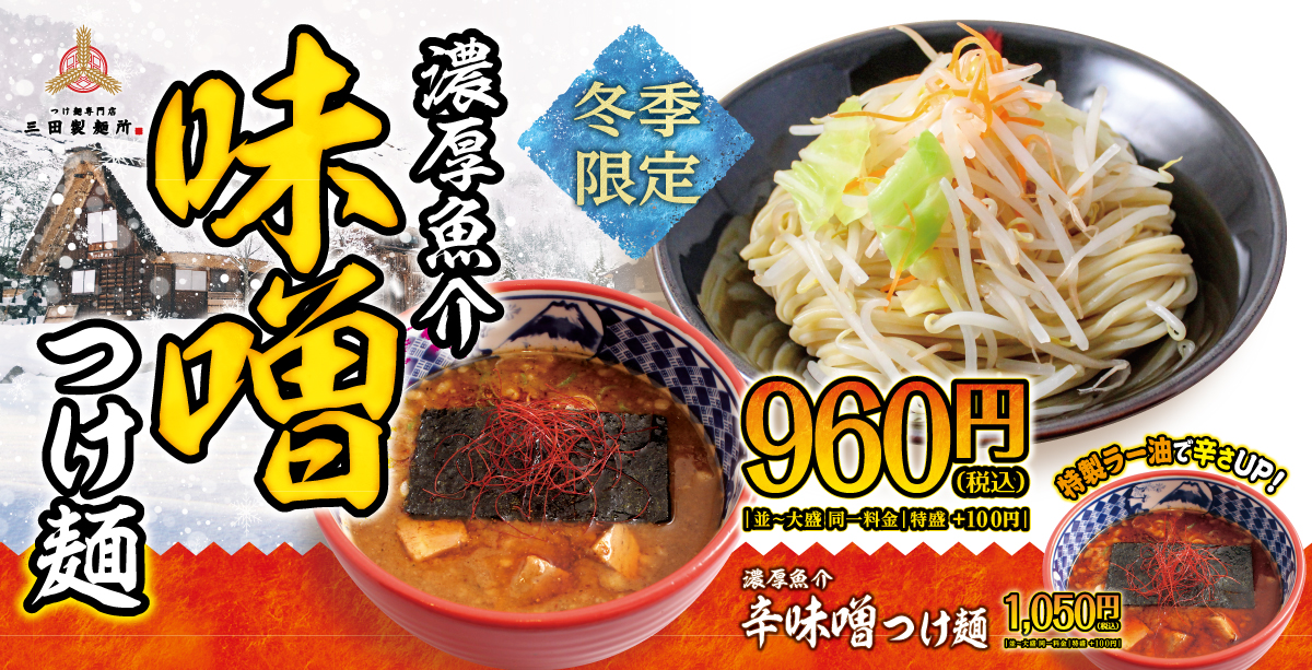 三田製麺所 12 1 火 より 濃厚魚介味噌つけ麺 を販売 株式会社エムピーキッチンのプレスリリース