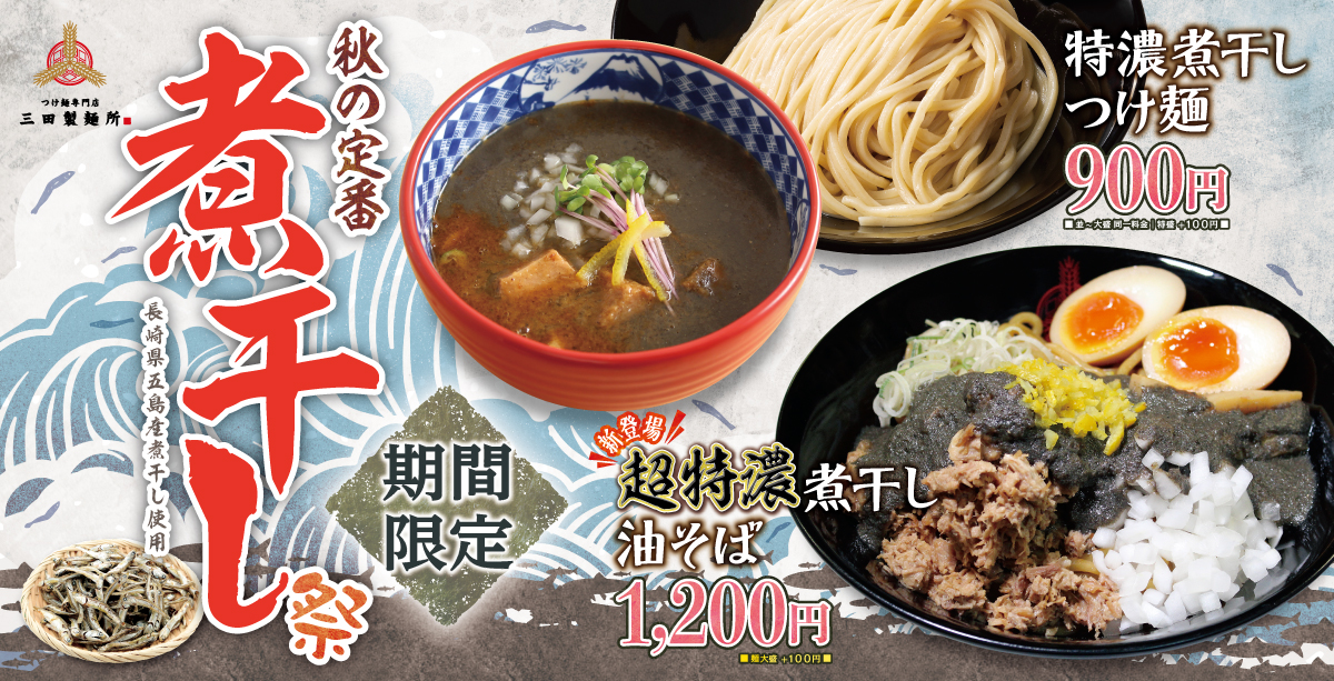 三田製麺所 9 7 火 より秋の定番 煮干し祭り 開催 株式会社エムピーキッチンのプレスリリース