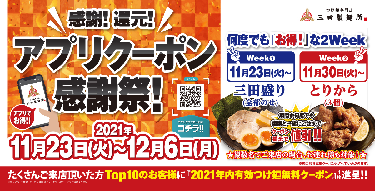 三田製麺所】11/23(祝)より『アプリクーポン感謝祭』開催！ 2週連続“何