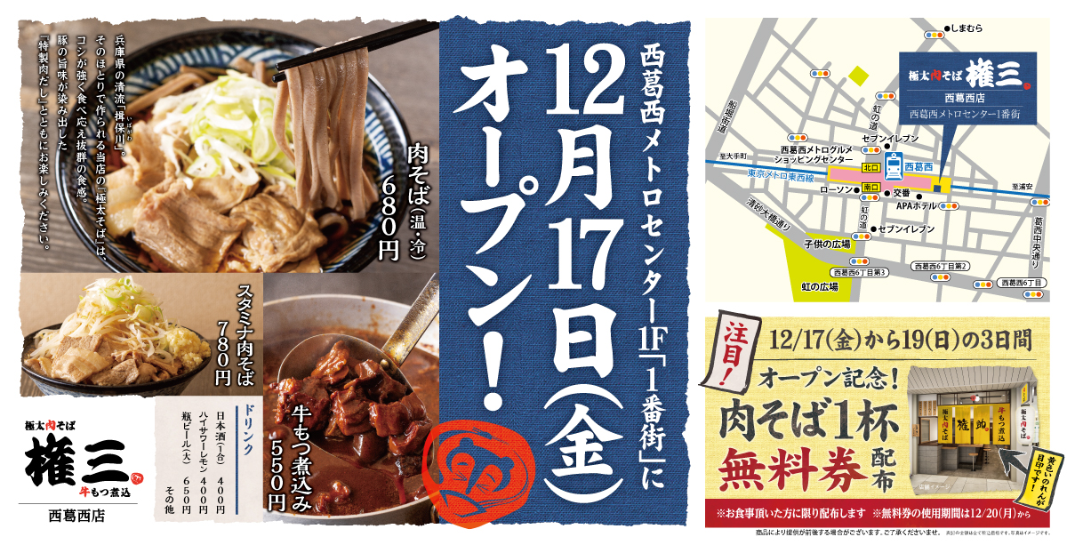 西葛西 極太そばの食感がクセになる 牛もつ煮込みと極太肉そば 権三 が12 17 金 Open 株式会社エムピーキッチンのプレスリリース