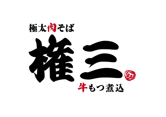 牛もつ煮込みと極太肉そば　権三　ロゴ