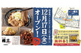 【西葛西】極太そばの食感がクセになる！『牛もつ煮込みと極太肉そば　権三』が12/17(金)OPEN！