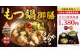 この冬は三田製麺所でお鍋！？　一部店で『三田流　もつ鍋御膳』が登場五反田・蒲田・水道橋店で12/16(木)より15時以降・数量限定にて提供