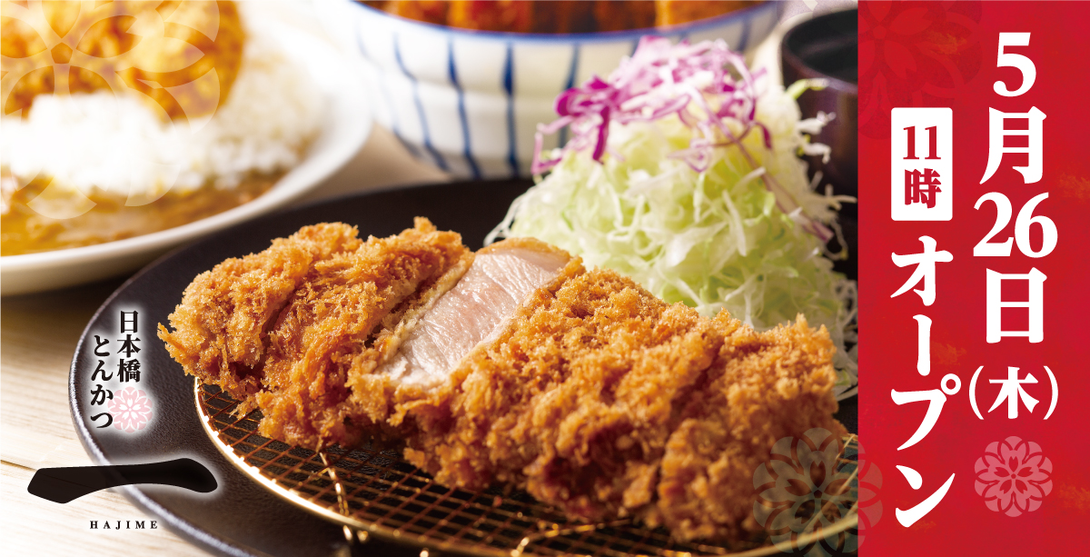 新ブランド 日本橋 とんかつ 一 Hajime 5月26日 木 Open 株式会社エムピーキッチンのプレスリリース
