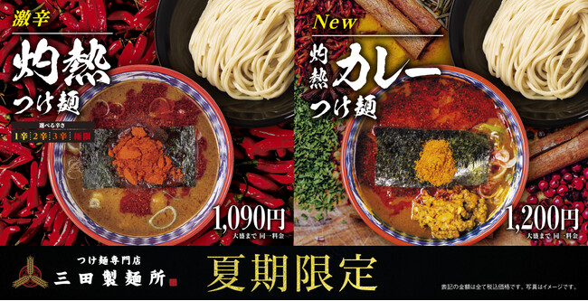 夏季限定の定番激辛メニュー灼熱シリーズ