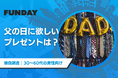 大人の男性100名に聞いた。父の日に欲しいプレゼントに関するアンケート