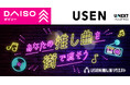 累計投票数1億1,300万件突破！ USENの楽曲投票サービス『推しリク』ウィークリーランキングを「DAISO」3,132店舗で8月1日より放送開始