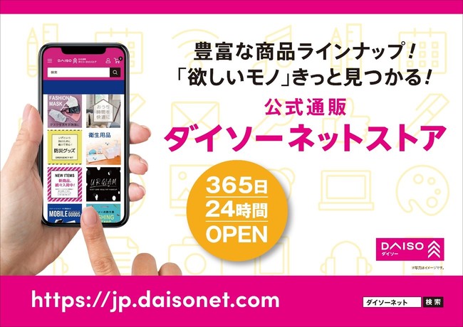 Daiso商品を ご自宅からいつでもお手軽に 10月13日 ダイソーネットストア を全国展開スタート 時事ドットコム