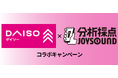 DAISOストアソングを歌って人気アイテムが当たるキャンペーンを開催
