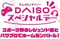 松坂大輔さん、福田正博さん、CRおぼさんとの「パワフルプロ野球」ホームラン競争の参加者募集