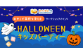 公式ファンコミュニティ「DAISO の輪」、ファンがファンのために考えたイベント初開催　「親子で英語を楽しむ！HALLOWEEN キッズパーティー」参加者募集