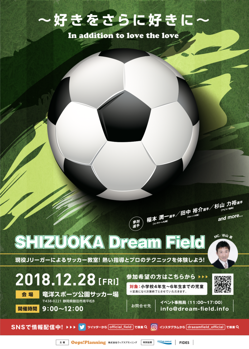 憧れのjリーガーと一緒にプレーしよう Shizuoka Dream Field 18 を12月28日に竜洋スポーツ公園にて開催 株式会社ウップスプランニングのプレスリリース