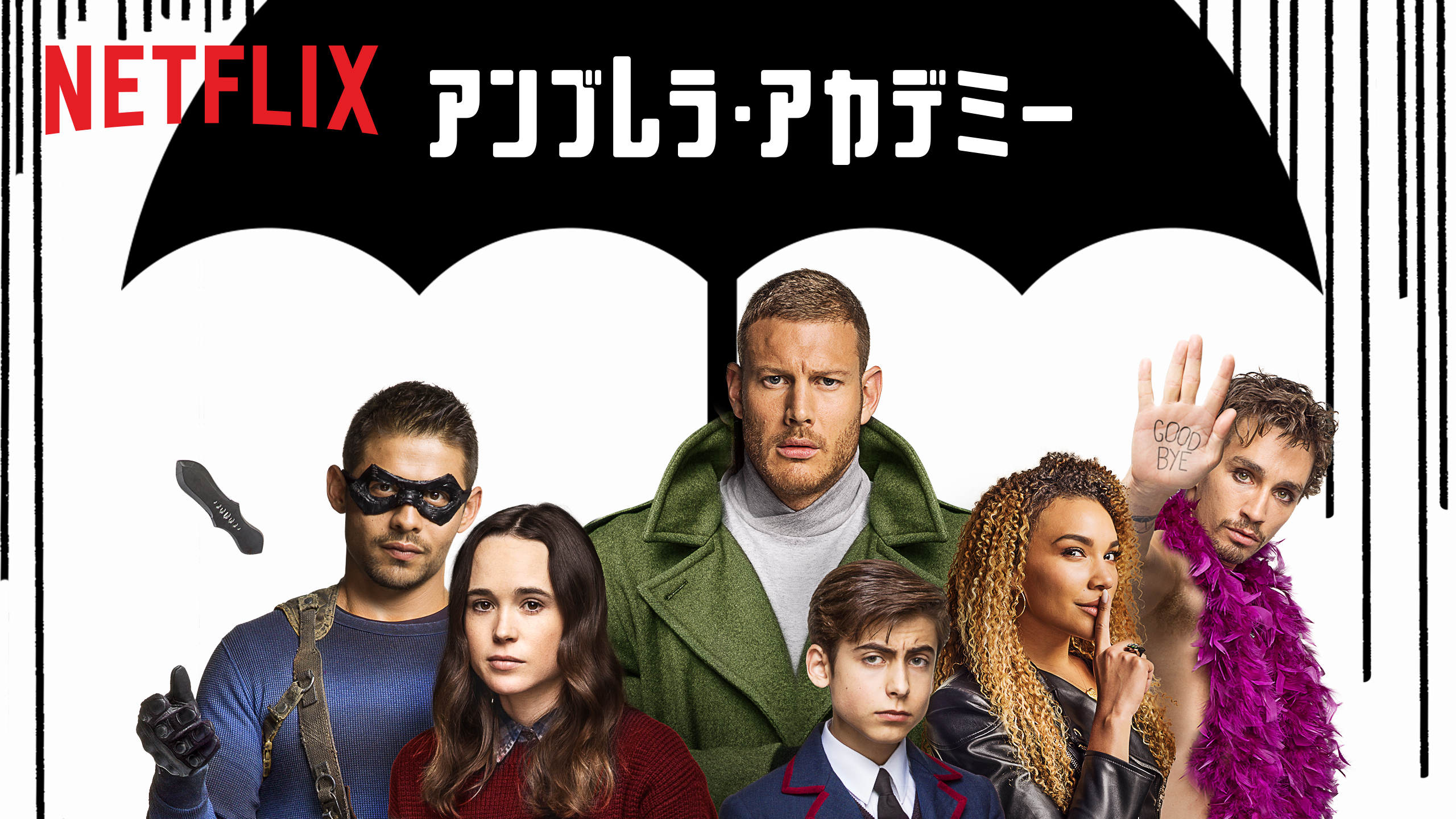 話題のニューヒーロー Netflixオリジナルシーリーズ『アンブレラ