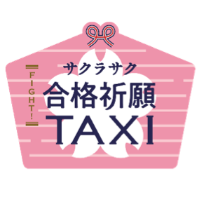プライベートな空間で 効率的にパワースポット巡り サクラサク 合格祈願タクシー 期間限定運行 日本交通株式会社のプレスリリース