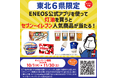 東北6県限定!「2人に1人が当選!ENEOS公式アプリを使って灯油を買うとセブン-イレブン人気商品のデジタルギフトクーポンが当たる」キャンペーン!