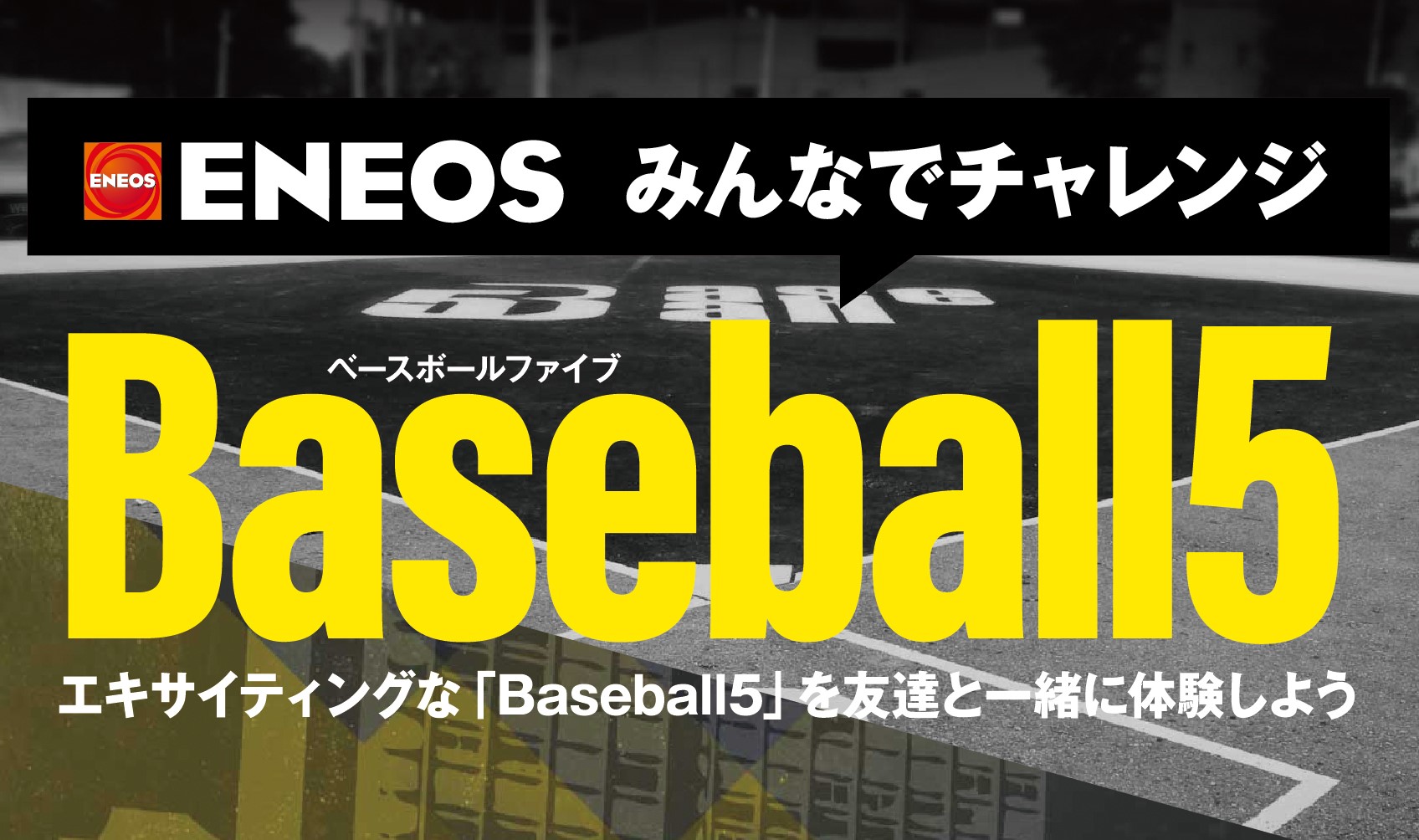 横浜市主催イベント「１Year to Go!フェスティバル～東京2020開催まであと1年～」にて「ＥＮＥＯＳ　みんなでチャレンジ　Ｂａｓｅｂａｌｌ５」を開催します！