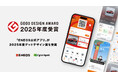 「ENEOS公式アプリ」が2025年度グッドデザイン賞を受賞