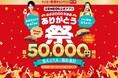 「ENEOS公式アプリ ほぼ2000万会員 ありがとう祭」を開催！マイカー登録で5人に1人、最大50,000円相当の「えらべるPay」が当たる帰省や旅行の給油ついでに、うれしいボーナスチャンス！
