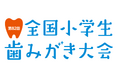 『第82回全国小学生歯みがき大会』開催