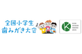 『全国小学生歯みがき大会』が第19回キッズデザイン賞を受賞