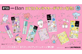「ユニバースター(※1)BT21」と『Ban』のタイアップ企画『Ban 汗ブロック　プラチナロールオン』『Ban さっぱり感PREMIUMシート　クールタイプ』2年ぶりに数量限定発売