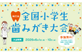 全国の小学校約3校に1校、約32万人が参加！むし歯減少の陰で注目されている口腔機能（噛む力）が学べる『第83回全国小学生歯みがき大会』に新コンテンツを追加！