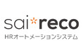 HRオートメーションシステム「サイレコ」と国税庁「年調ソフト」が連携!
