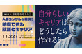 人事コンサルが解説!納得できる就活とキャリア~人事“裏側”から就活やキャリアを解説します~
