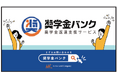 「奨学金バンク」、初のテレビCM決定!