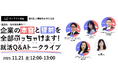 企業の本音と建前を全部ぶっちゃけます!就活Q&Aトークライブ