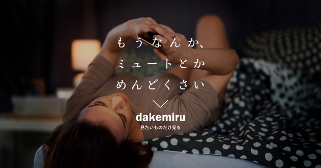 「見たいものだけ見る」がテーマの新しい作品投稿サービス「dakemiru」