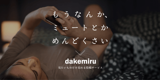 「見たいものだけ見る」がテーマの新しい作品投稿サービス「dakemiru」 