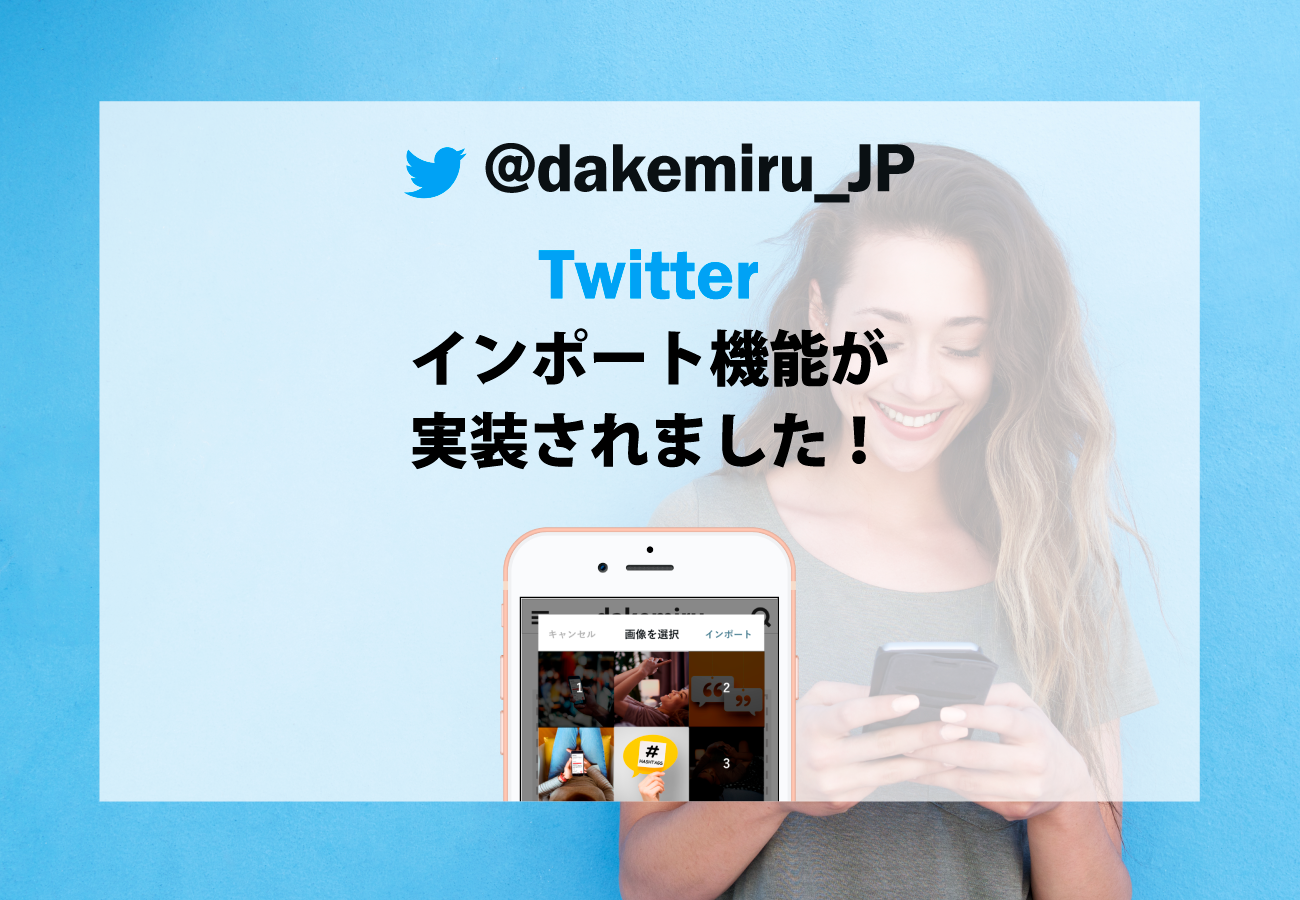 腐女子のための作品投稿サービス Dakemiru にtwitterからの画像インポート機能を追加 Dakemiruのプレスリリース