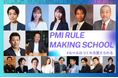 「PMIルールメイキングスクール2024」始動。ルールはつくれる変えられる。第一線で活躍するルールメイカーとともに、学び合い、議論し、つながる場を提供。