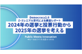 Democracy2.0〜Z・ミレニアル世代による調査レポート〜「2024年の選挙と投票行動」公表