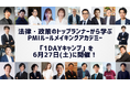 政策・法律のトップランナーが一堂に揃う濃密な1日。6月開催「PMIルールメイキングアカデミー1dayキャンプ」の詳細決定！