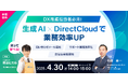 笑って学べる!ウェビナー開催『生成AI×DirectCloud』で業務効率UP