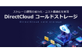 DirectCloud、最大75%のコスト削減を実現する「コールドストレージ」正式版を提供開始