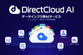 社内文書に加えWeb情報も参照。「DirectCloud AI」のアップデートで回答精度がさらに向上